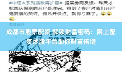 成都市股票配资 解锁财富密码：网上配资炒股平台助你财富倍增