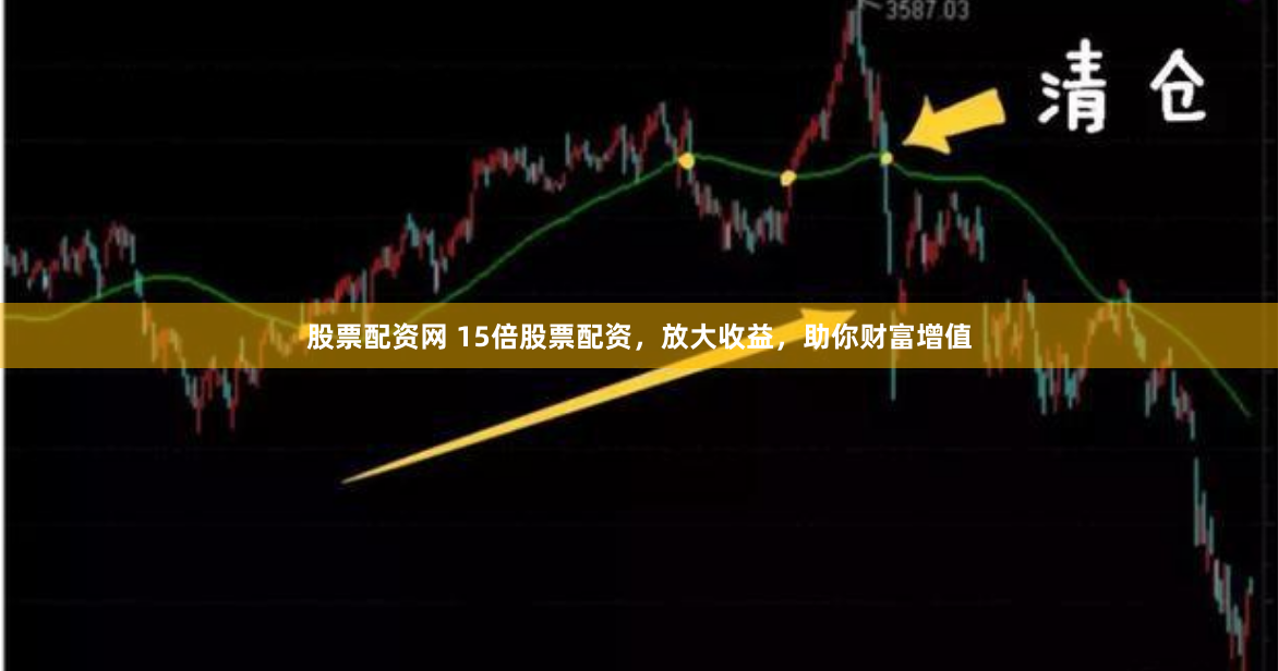 股票配资网 15倍股票配资，放大收益，助你财富增值