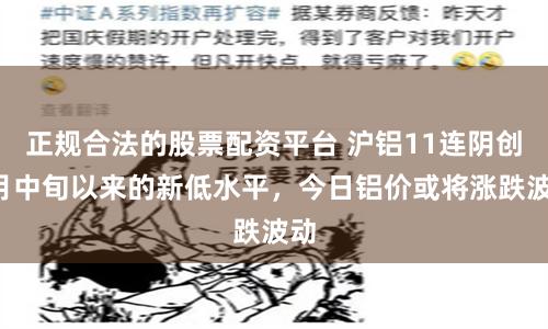 正规合法的股票配资平台 沪铝11连阴创3月中旬以来的新低水平，今日铝价或将涨跌波动