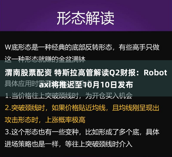 渭南股票配资 特斯拉高管解读Q2财报：Robotaxi将推迟至10月10日发布