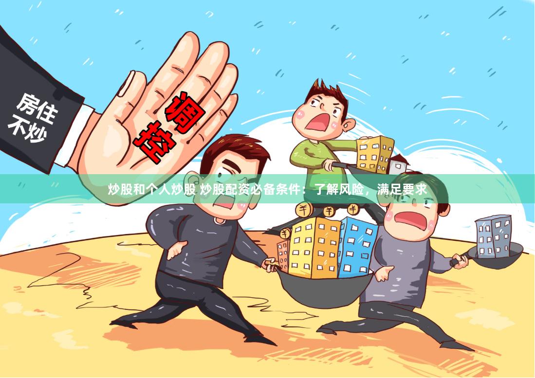 炒股和个人炒股 炒股配资必备条件：了解风险，满足要求
