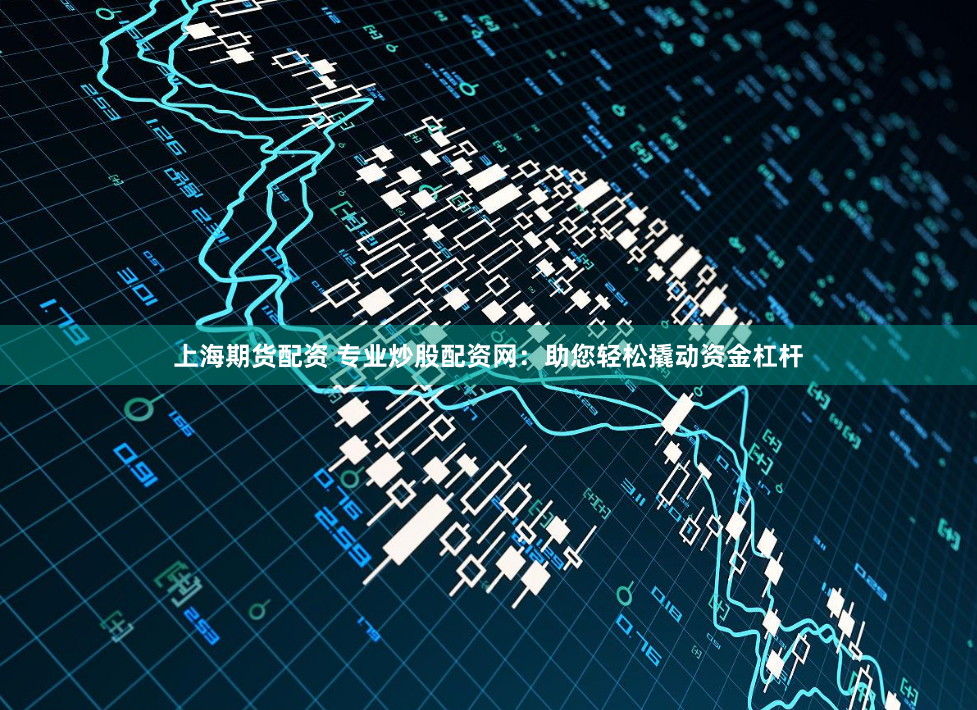 上海期货配资 专业炒股配资网：助您轻松撬动资金杠杆