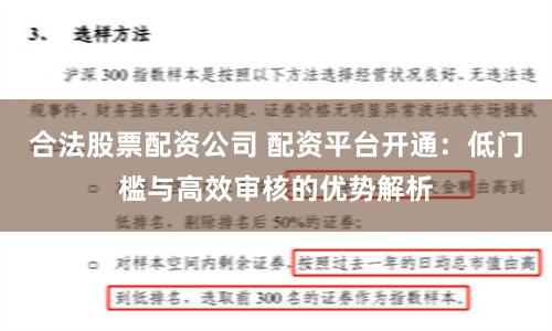 合法股票配资公司 配资平台开通：低门槛与高效审核的优势解析